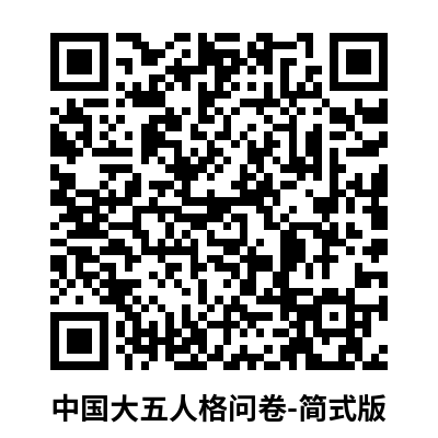 中国大五人格问卷(简式版).png